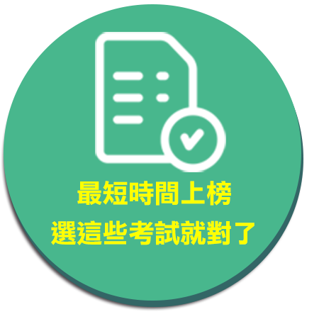 最短時間上榜，選這些考試就對了