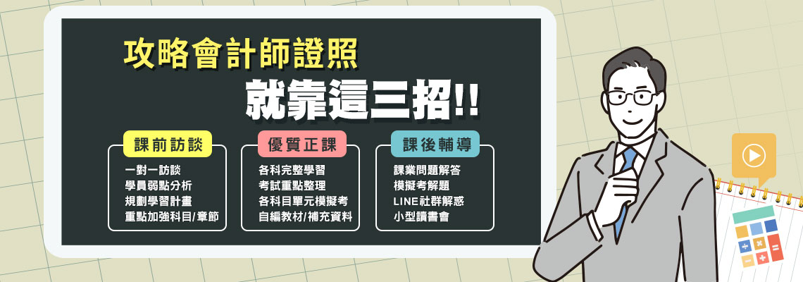 三民輔考助攻　會計師證照試在必得