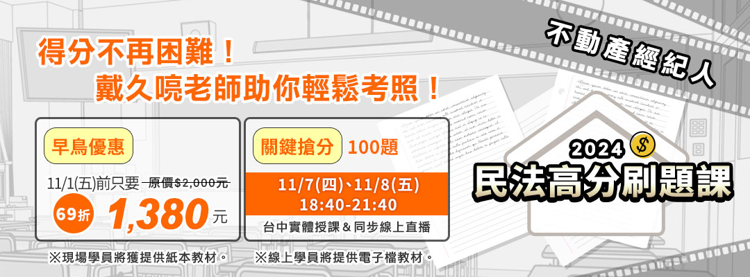 民法高分刷題班　精準猜題高效解析