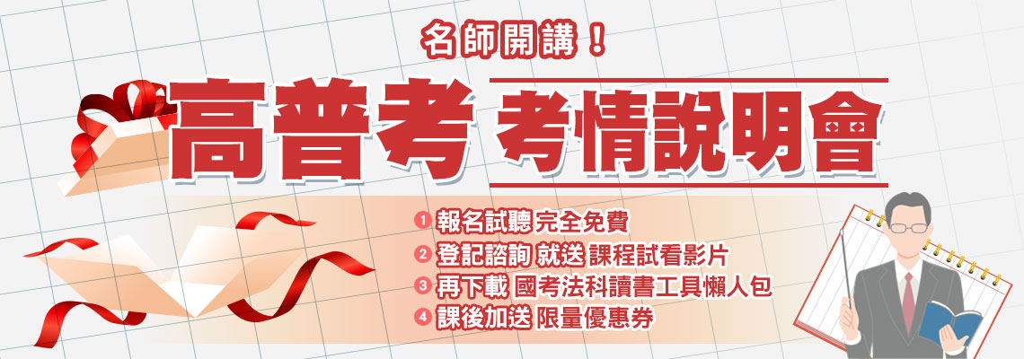 零基礎嘛ㄟ通！快報名最新高普考考情說明會