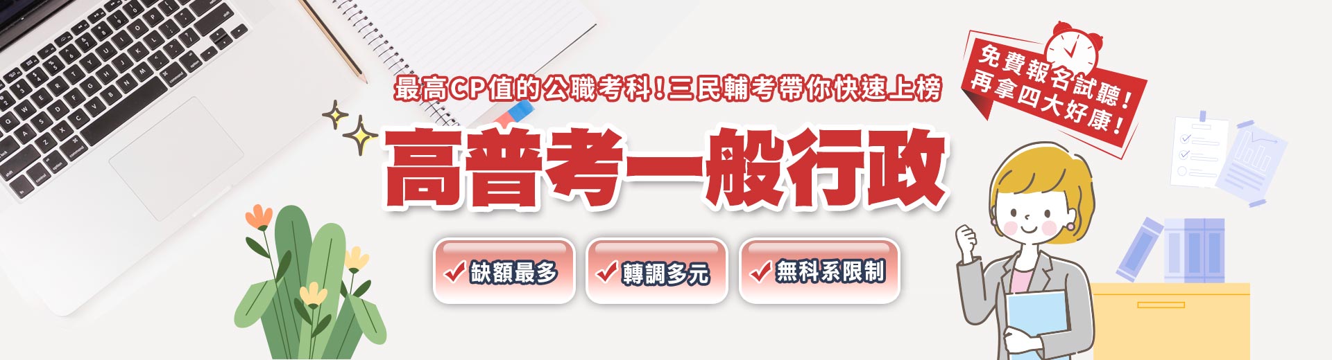 2024高普考一般行政專班 免費試聽全台開跑 