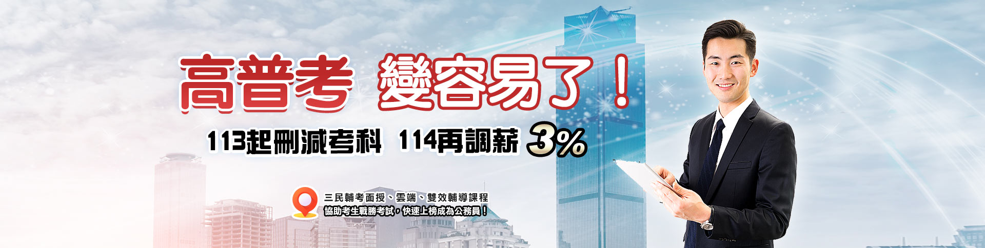 【國考團報月，開學迎好康】國考、公職、國營事業、證照購課優惠