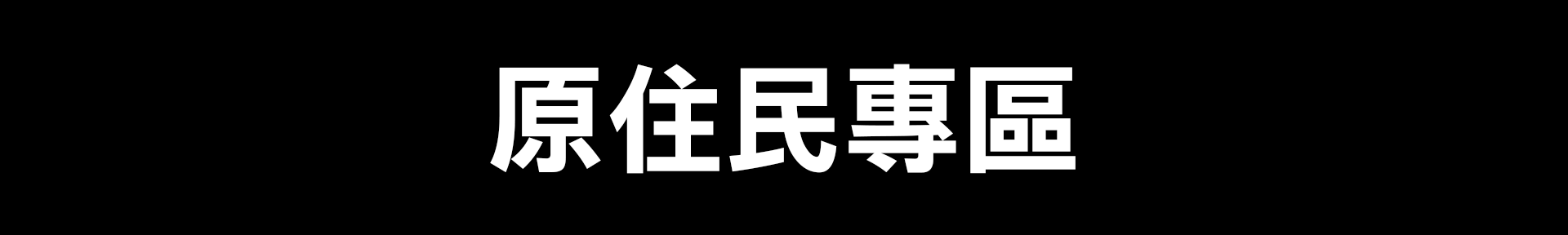 原住民專區