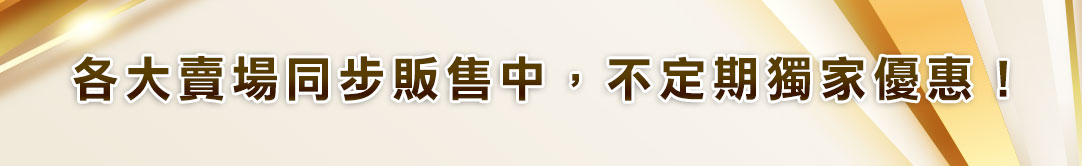 各大賣場同步販售中，不定期獨家優惠！