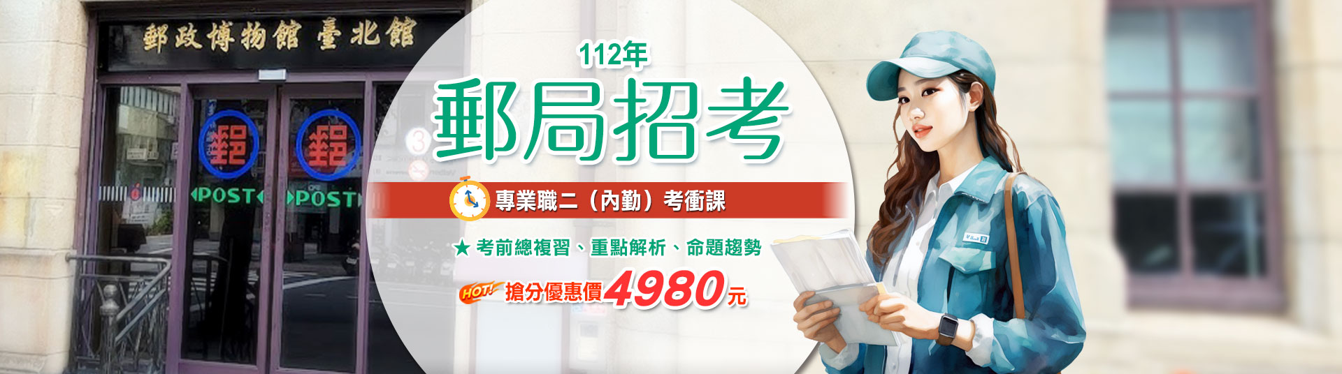 112年郵局招考內勤短期考前衝刺課-三民輔考