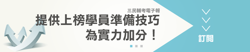 提供上榜學員準備技巧，為實力加分