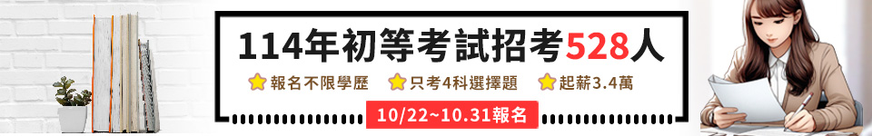 初等考試開缺528名　10月22日報名開跑