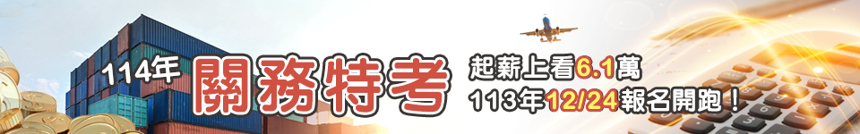 關務特考缺額154名　12月26日開始報名