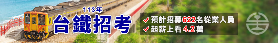 台鐵113年第2次從業人員甄試年底招考　暫定缺額622名