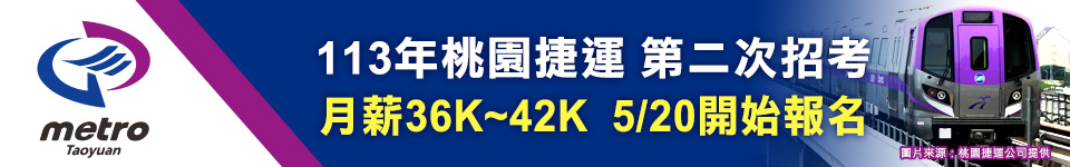 113年桃捷第二次招募簡章出爐 5/20開始報名