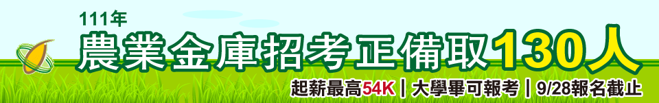 111年全國農業金庫新進人員招考