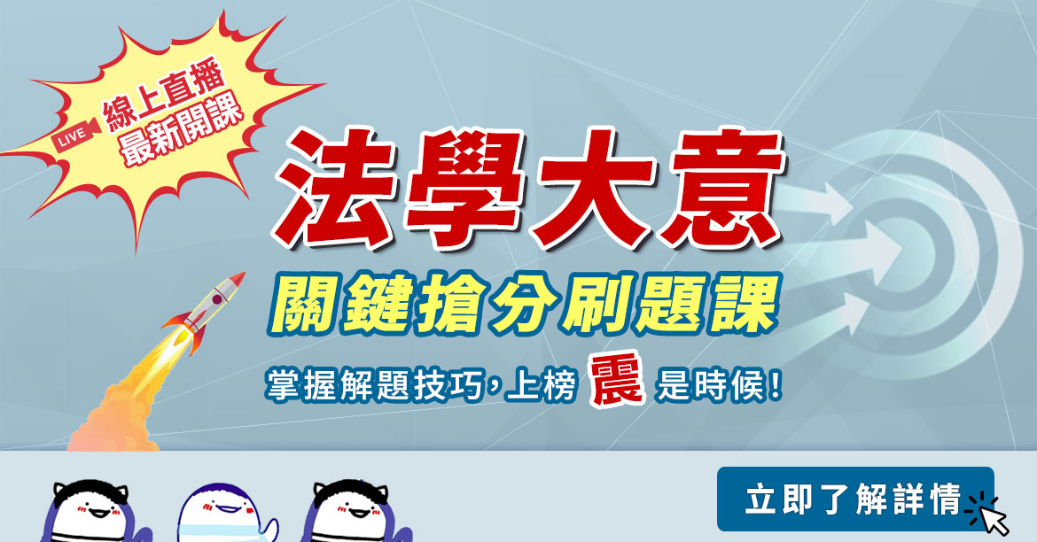 最新法科專案優惠 考前關鍵搶分技巧