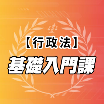 行政法基礎入門課