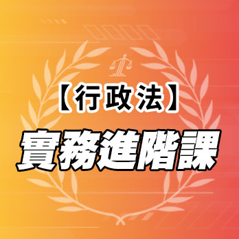 行政法實務進階課