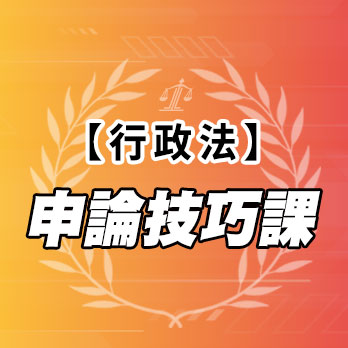 行政法申論技巧課