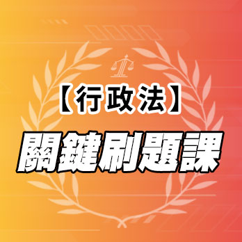 行政法關鍵刷題課