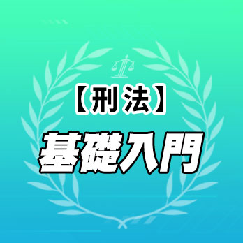刑法基礎入門
