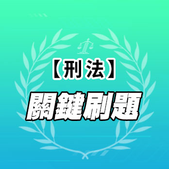 刑法關鍵刷題