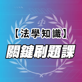 法學知識關鍵刷題課