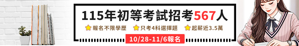 115初等考試開缺567名　10月28日報名開跑