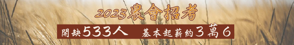 2023農會公告正式簡章　8月21日開始報名