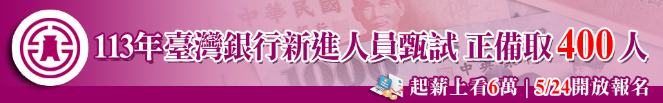 2024台灣銀行招募新進人員　月薪上看6萬元